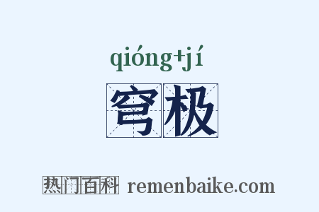 穹极是什么意思的图片